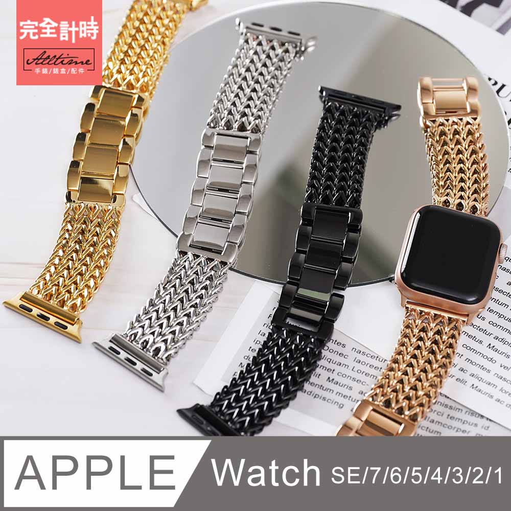 【完全計時】錶帶館｜維納斯女神編織不鏽鋼錶帶 Apple watch通用錶帶【全系列】