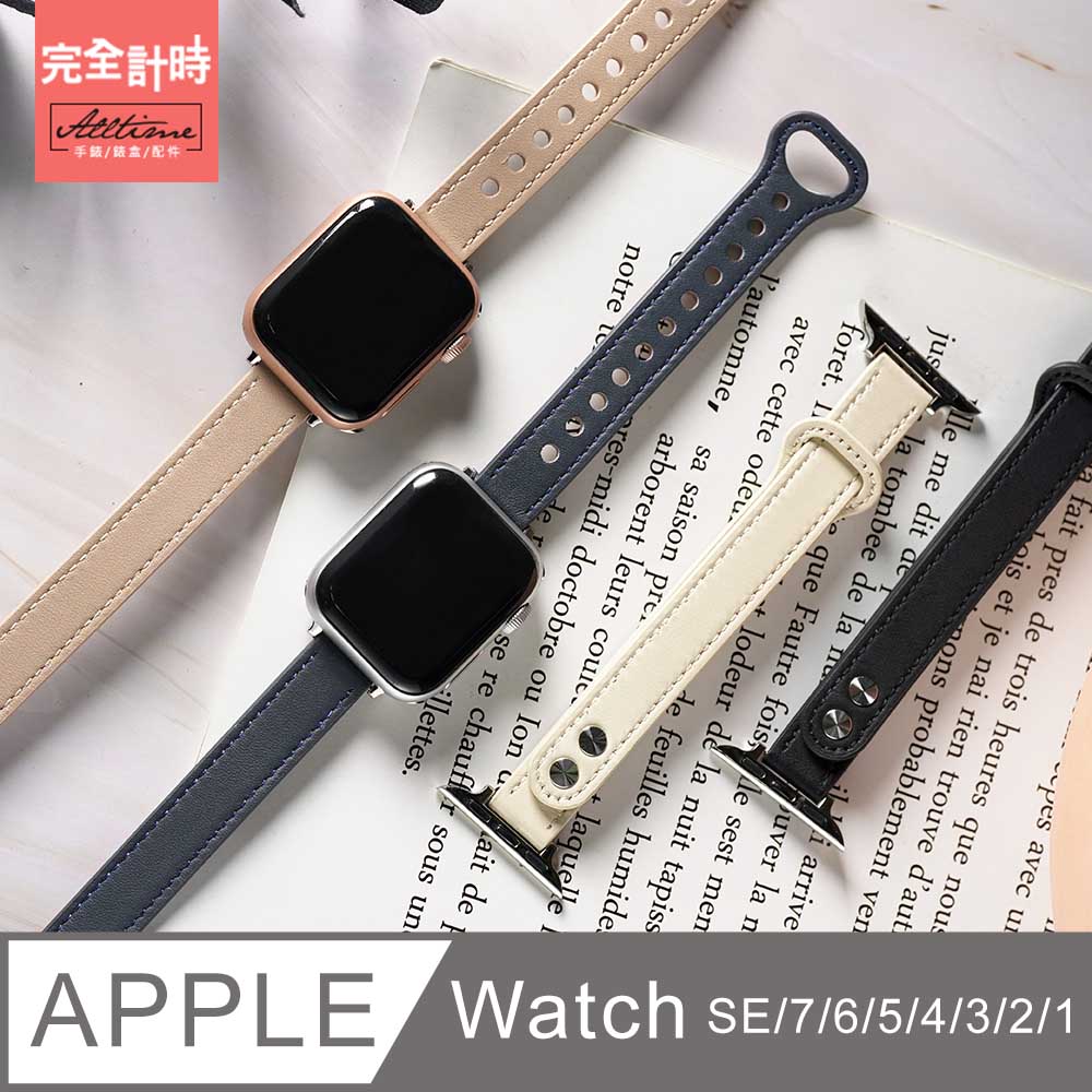 【完全計時】錶帶館｜細款女用釘扣真皮錶帶 Apple watch通用錶帶【全系列】