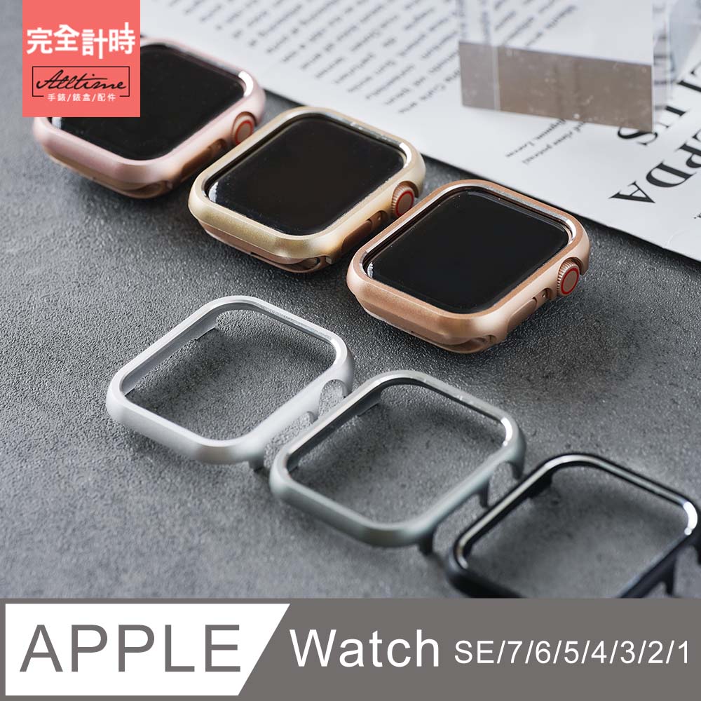 【完全計時】配件館｜輕量鋁合金邊框殼 Apple watch 手錶保護殼【全系列】
