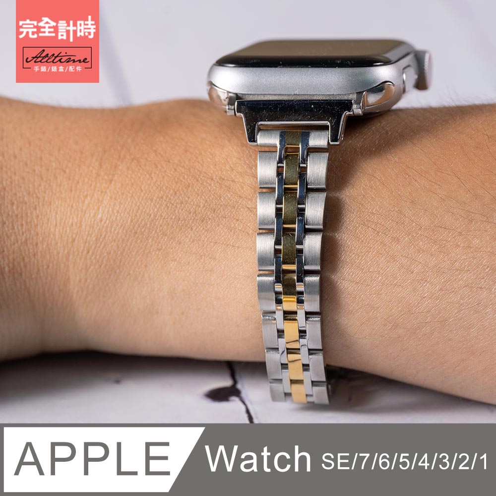【完全計時】錶帶館｜細版 鏤金五排不鏽鋼錶帶 Apple watch通用錶帶【全系列】
