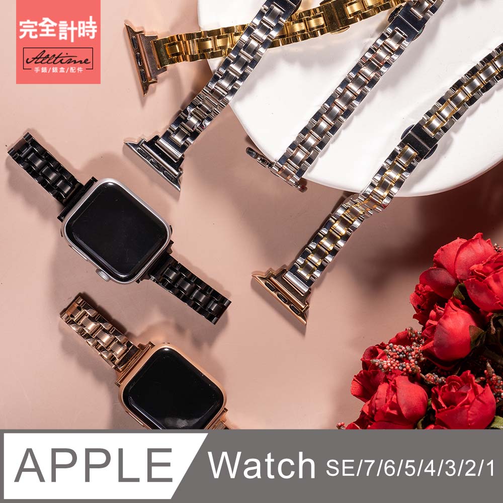 【完全計時】錶帶館｜細版 柔光相間不鏽鋼錶帶 Apple watch通用錶帶【全系列】