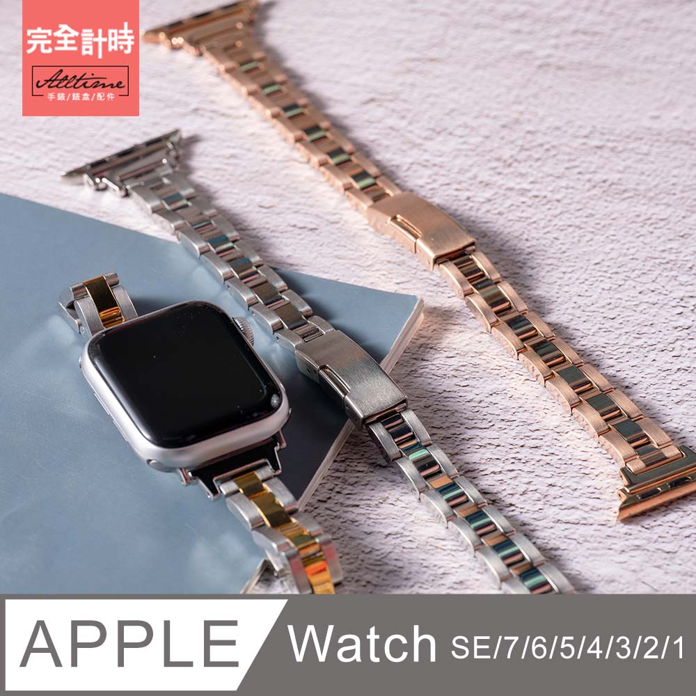 【完全計時】錶帶館｜細版 精緻三排不鏽鋼錶帶 Apple watch通用錶帶【全系列】