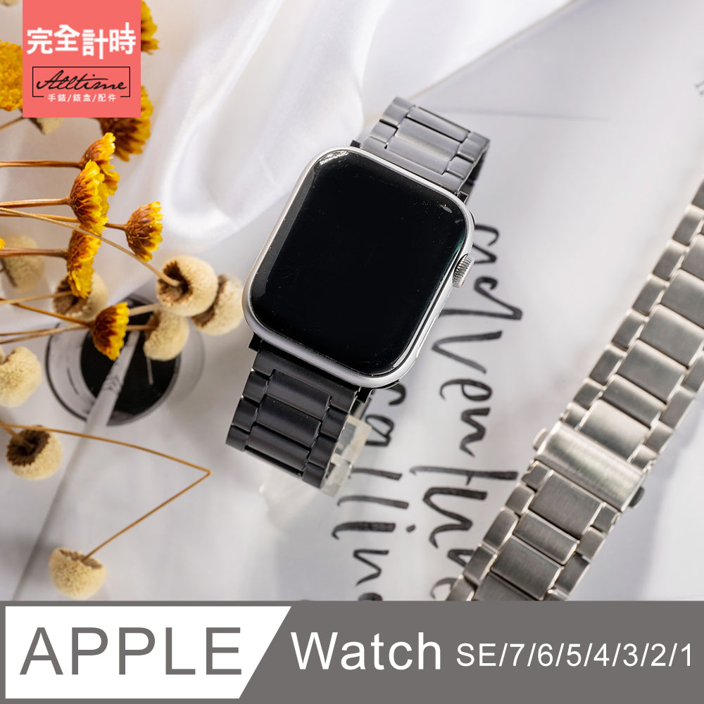【完全計時】錶帶館｜舒適輕盈鈦錶帶 Apple watch通用錶帶【全系列】