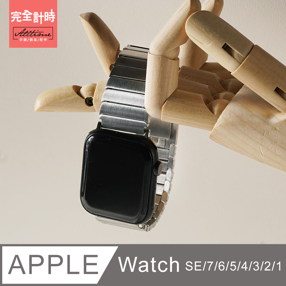 【完全計時】錶帶館｜方塊款舒適輕盈鈦錶帶 Apple watch通用錶帶【全系列】