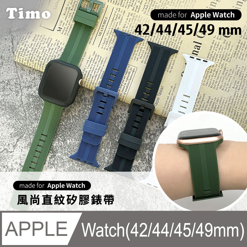 【Timo】Apple Watch 42/44/45mm 風尚直紋 矽膠替換錶帶