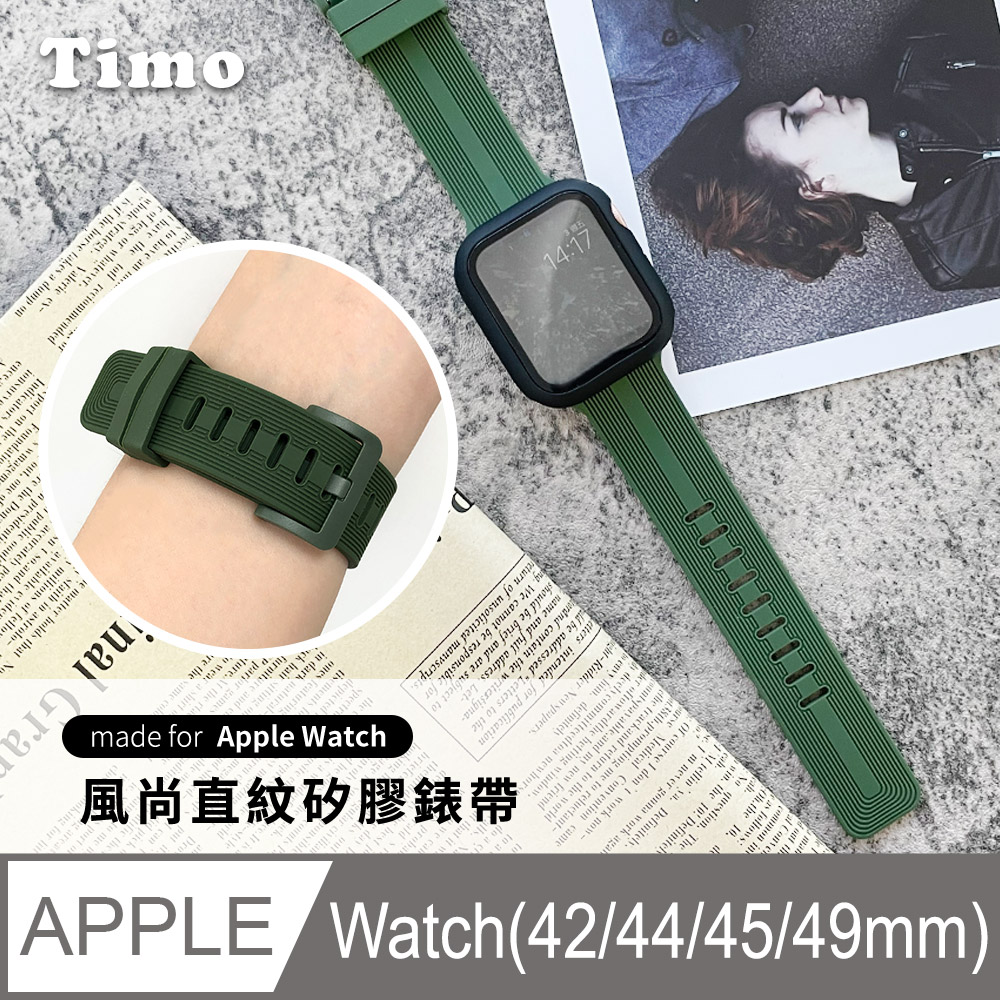 【Timo】Apple Watch 42/44/45mm 風尚直紋 矽膠替換錶帶-墨綠