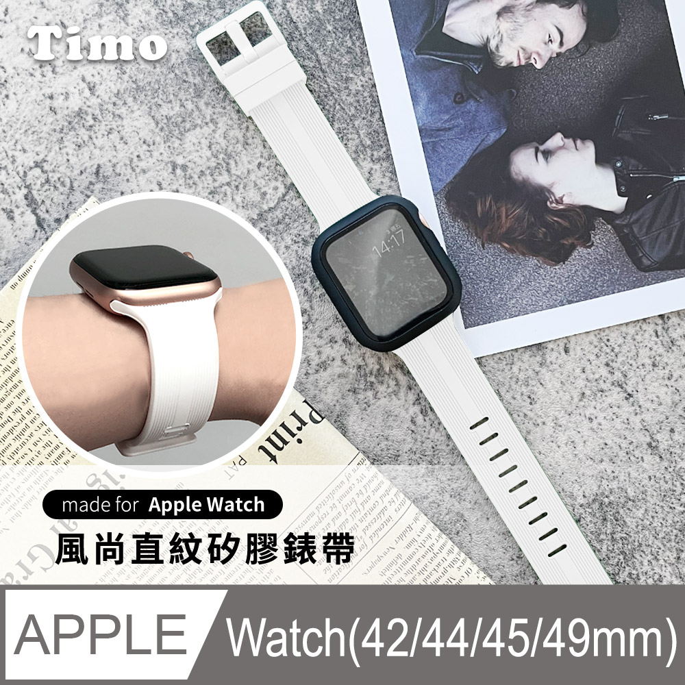 【Timo】Apple Watch 42/44/45mm 風尚直紋 矽膠替換錶帶-白色