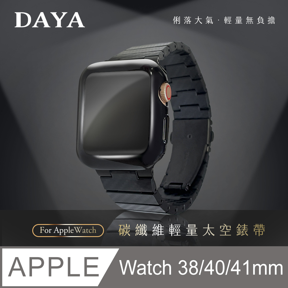 【DAYA】Apple Watch 38/40/41mm 文雅風格 碳纖維材質 輕量錶帶