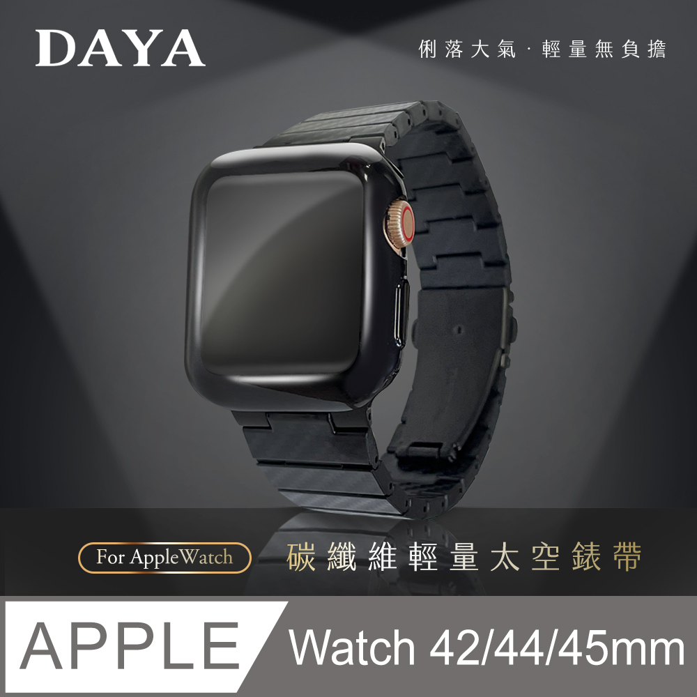 【DAYA】Apple Watch 42/44/45mm 文雅風格 碳纖維材質 輕量錶帶