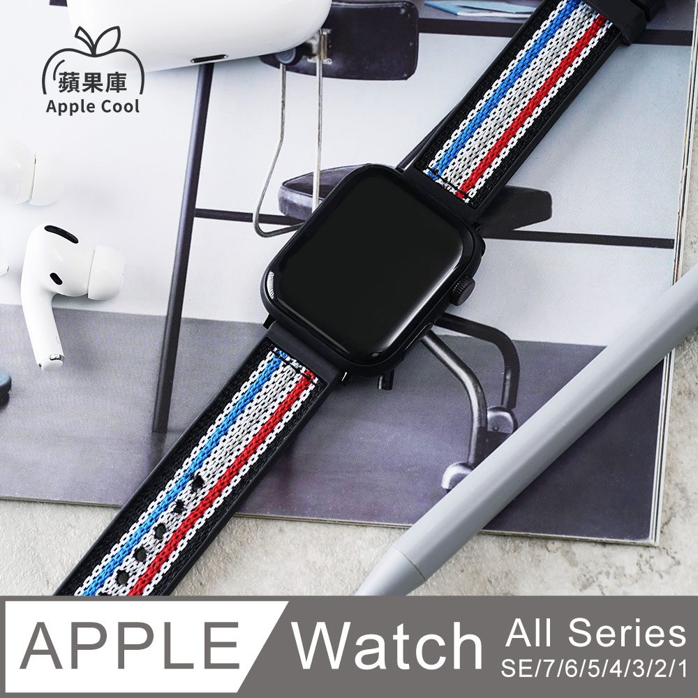 蘋果庫 Apple Cool｜多彩尼龍 親膚型 Apple Watch錶帶 全系列適用