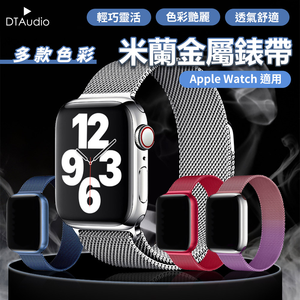 米蘭金屬錶帶 41 45mm 網織 不銹鋼 適用蘋果手錶 米蘭錶帶 智慧手錶 不鏽鋼錶帶 鋼錶帶