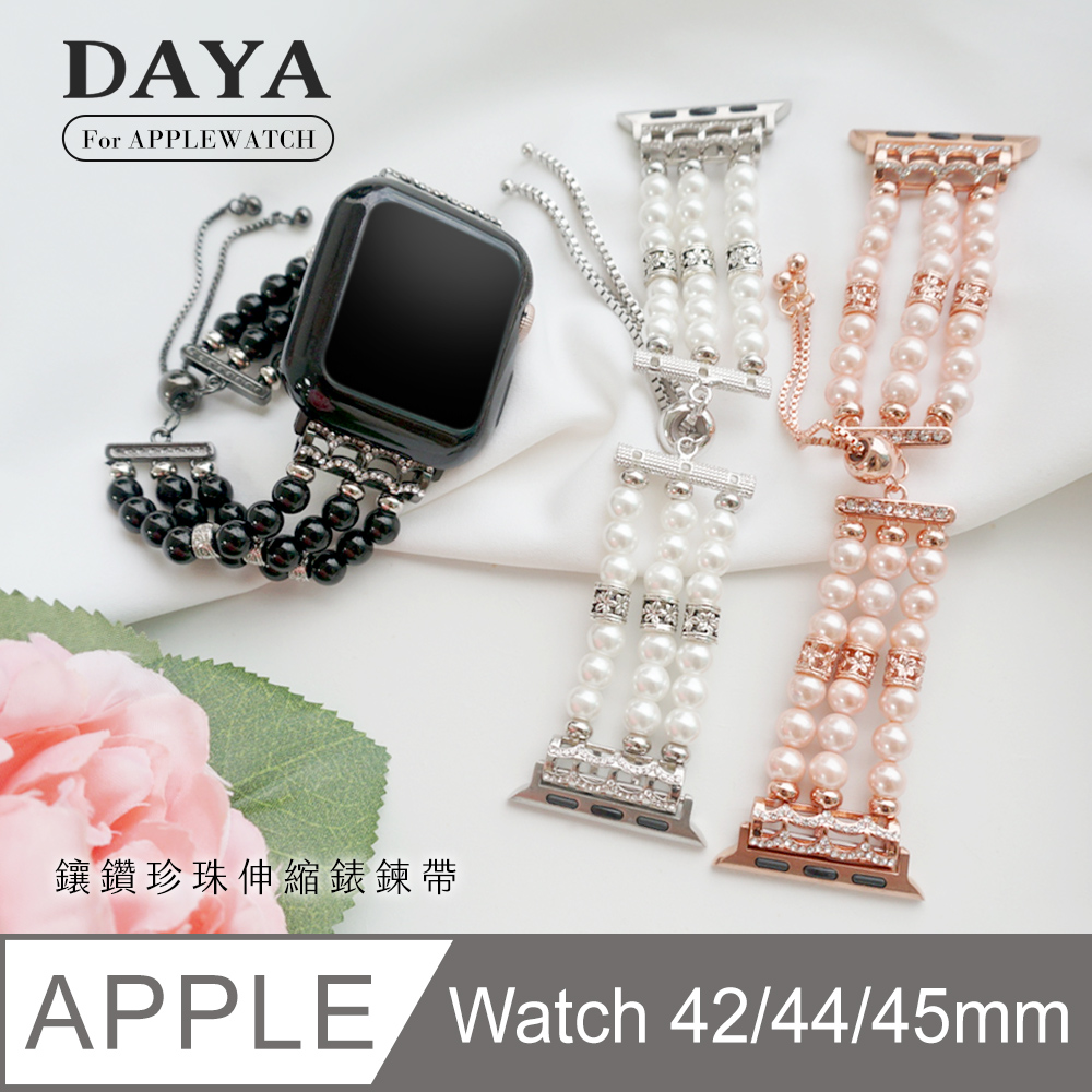 【DAYA】Apple Watch 42/44/45mm 鑲鑽珍珠伸縮錶鍊帶