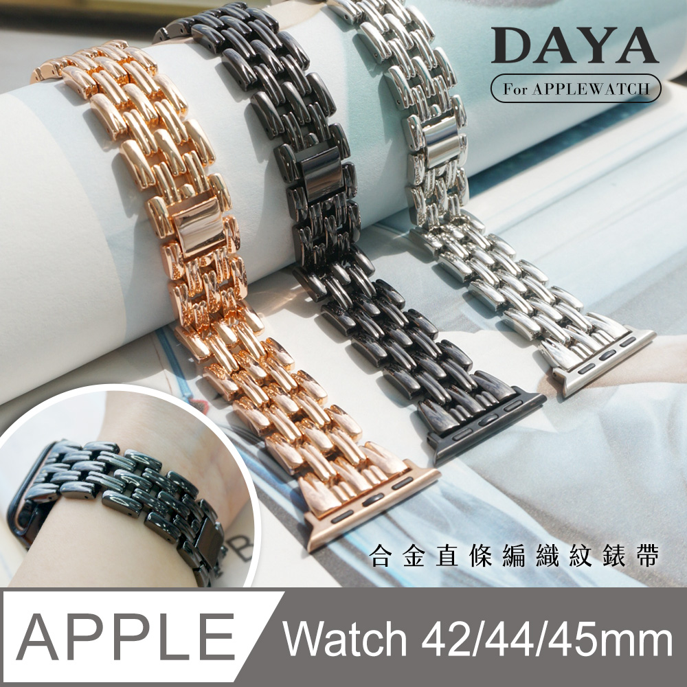 【DAYA】Apple Watch 42/44/45mm 合金直條編織紋錶帶 (附調整器)