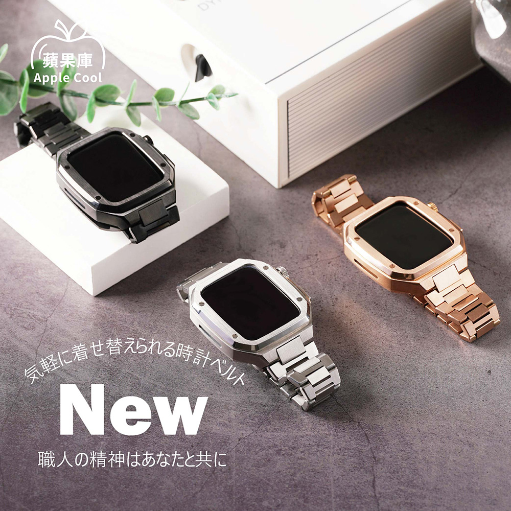 蘋果庫 Apple Cool｜商務重量款不鏽鋼錶殼及錶帶 Apple watch通用錶帶 全系列適用