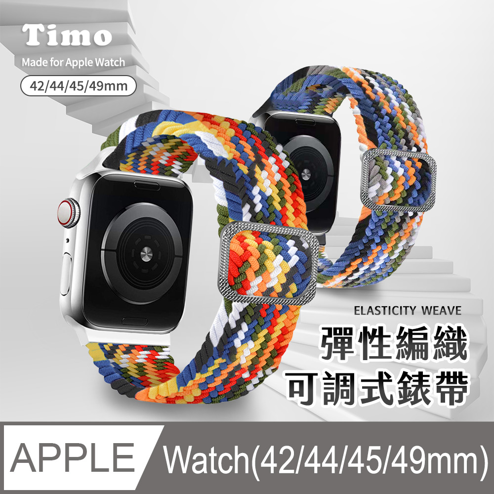 【Timo】Apple Watch 42/44/45mm 多彩編織可調式彈性錶帶