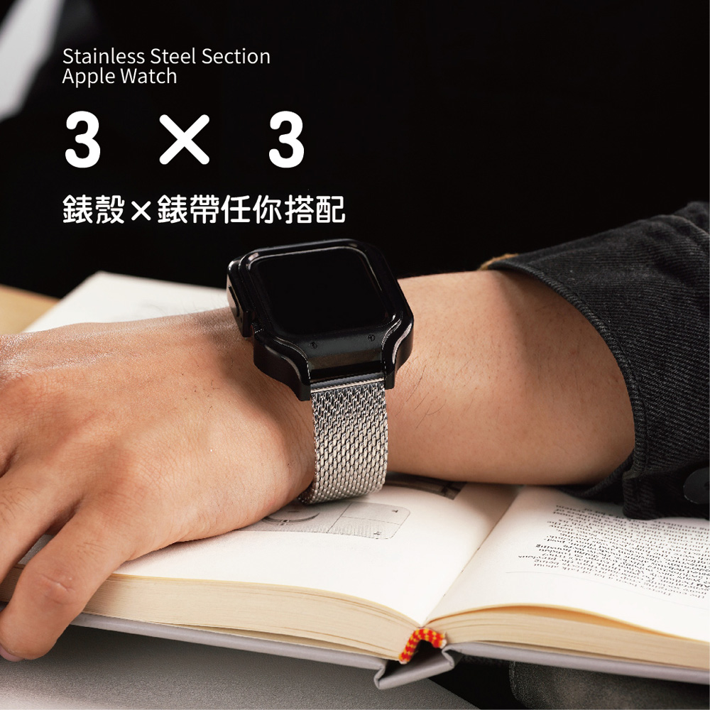 【完全計時】錶帶館｜Apple Watch 44mm 不鏽鋼重量感錶殼+錶帶套組_三色粗米蘭 316L不鏽鋼帶
