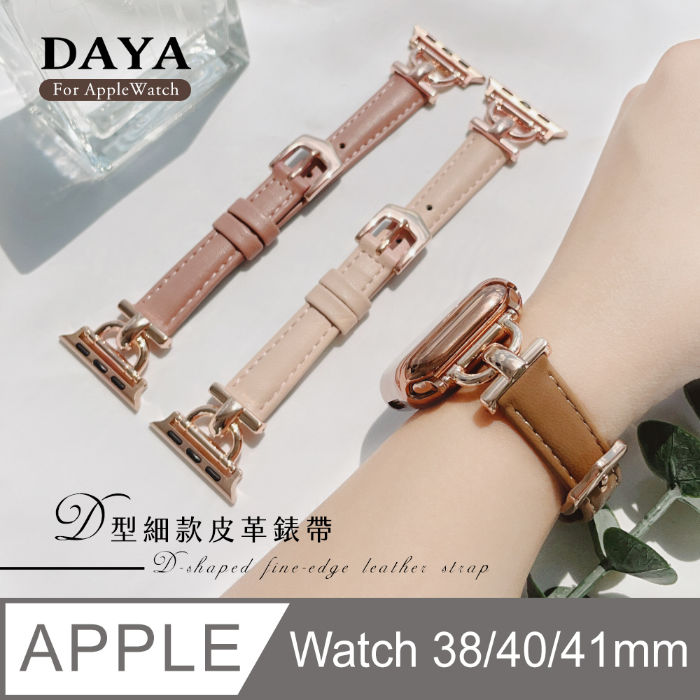 【DAYA】Apple Watch 38/40/41mm D型細款皮革錶帶