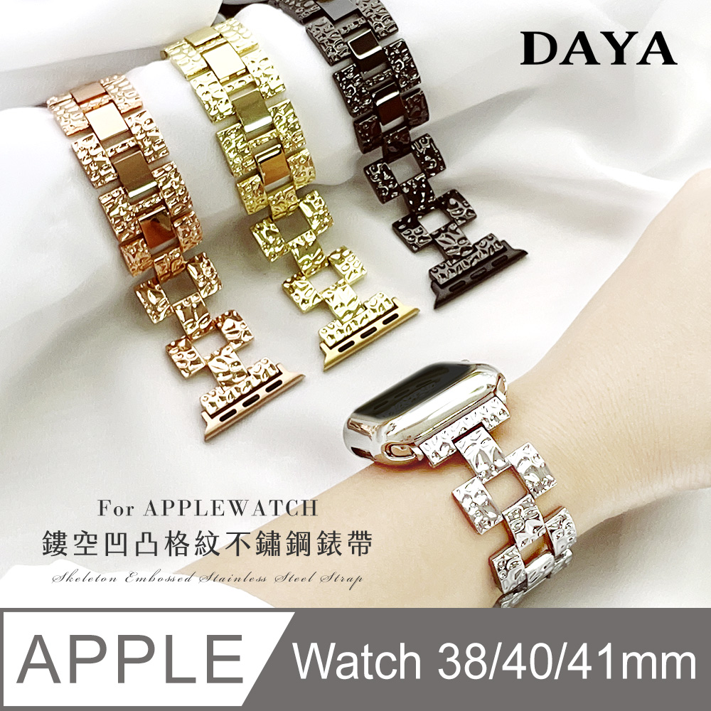 【DAYA】Apple Watch 38/40/41mm 鏤空凹凸格紋不鏽鋼錶帶