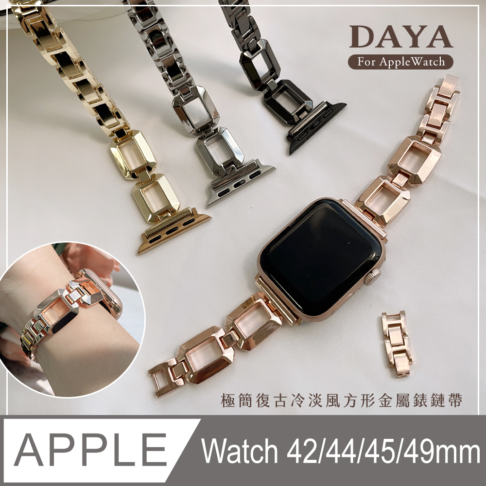 【DAYA】Apple Watch 42/44/45/49mm 極簡復古冷淡風方形金屬錶鏈帶