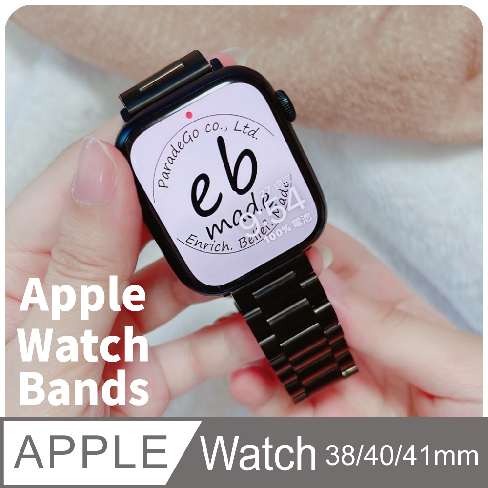 E.B. MADE Apple Watch 316三株不鏽鋼金屬錶帶 8/7/6/5/4/3/2/1/SE(38/40/41mm通用)