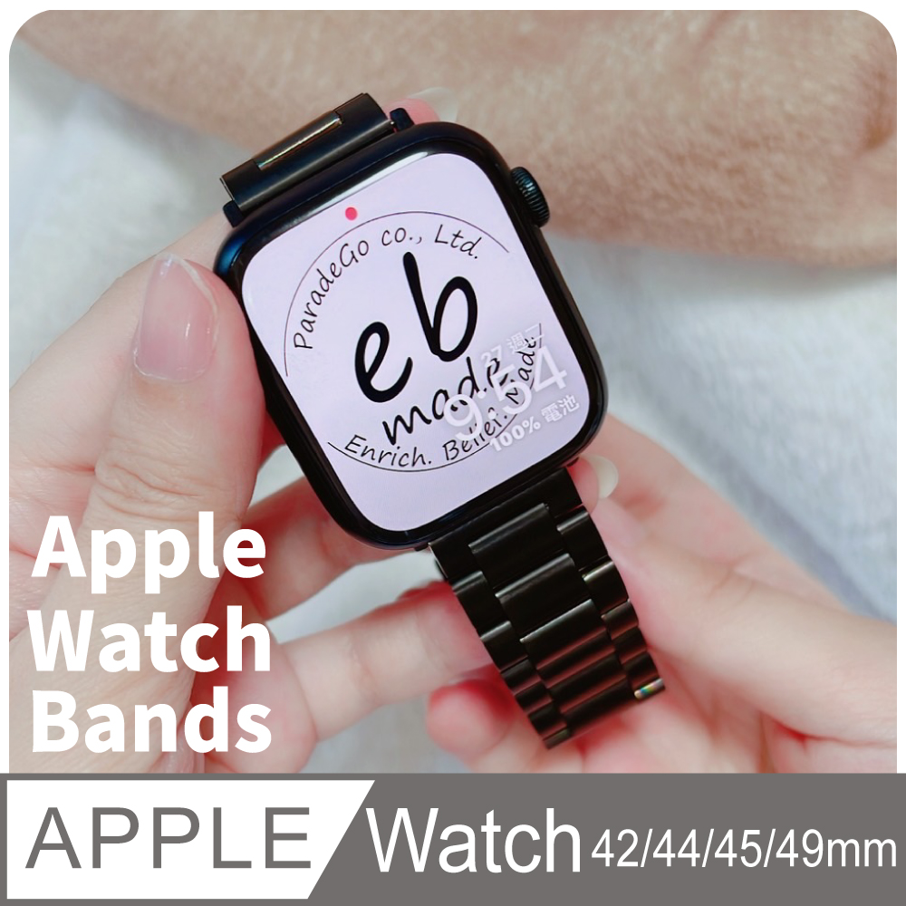 E.B. MADE Apple Watch 316三株不鏽鋼金屬錶帶 8/7/6/5/4/3/2/1/SE(42/44/45mm通用)