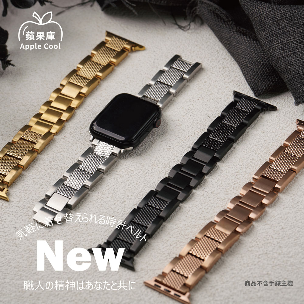 蘋果庫 Apple Cool｜Apple Watch S7/6/SE/5/4 磨砂顆粒感不鏽鋼錶帶