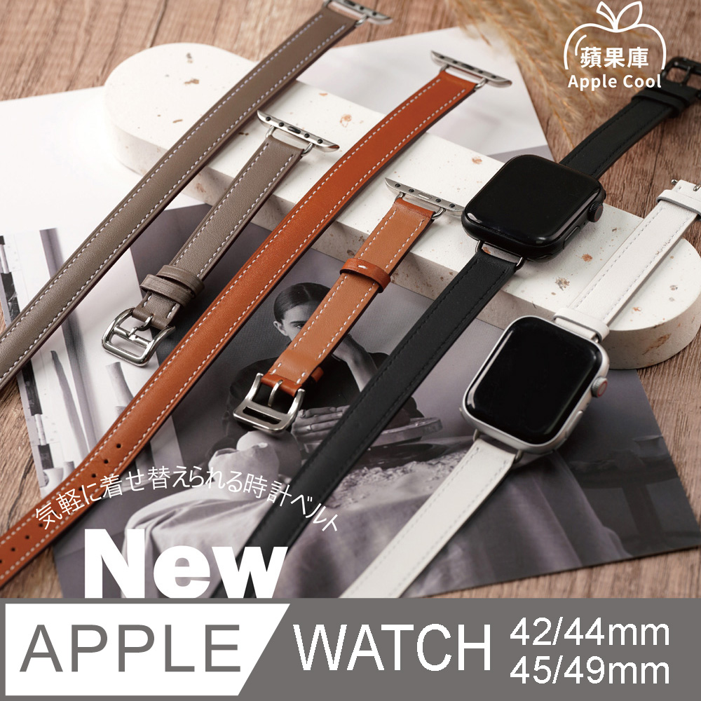 蘋果庫 Apple Cool｜個性雙圈皮革手環錶帶 Apple watch通用錶帶