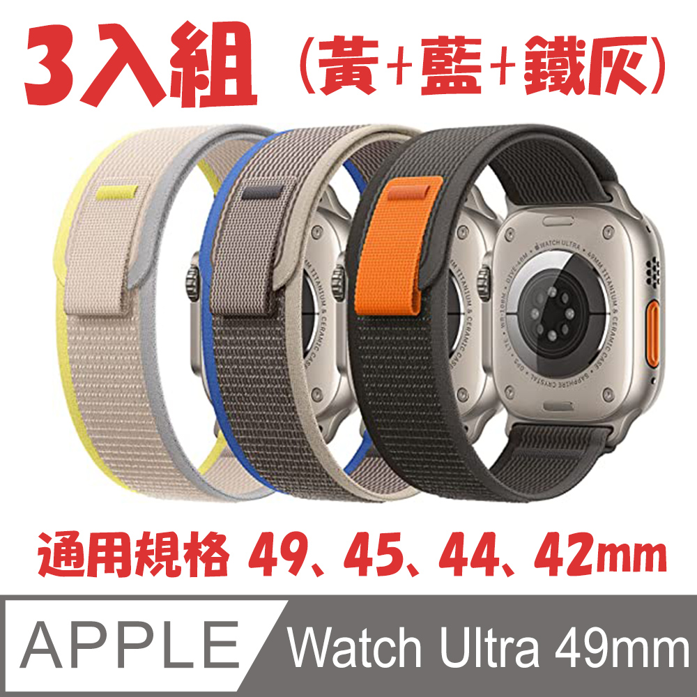 運動編織錶帶 for Apple Watch Ultra 49mm (3入組)