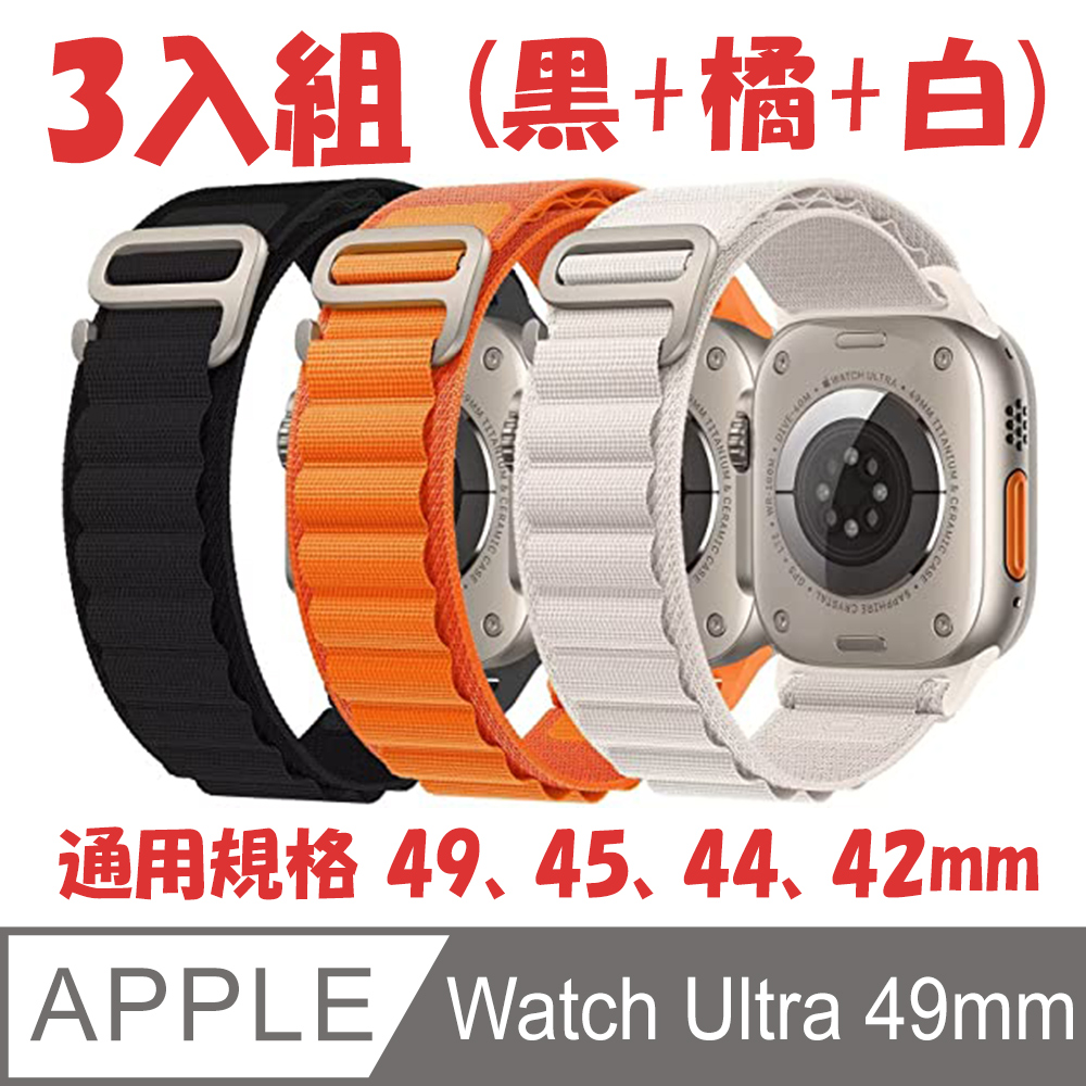 編織環尼龍錶帶 for Apple Watch Ultra 49mm (3入組)