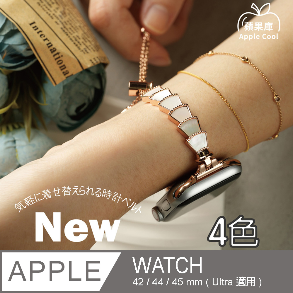 蘋果庫 Apple Cool｜彩幻人魚珠貝金屬鏈 Apple Watch錶帶 42/44/45全系列適用