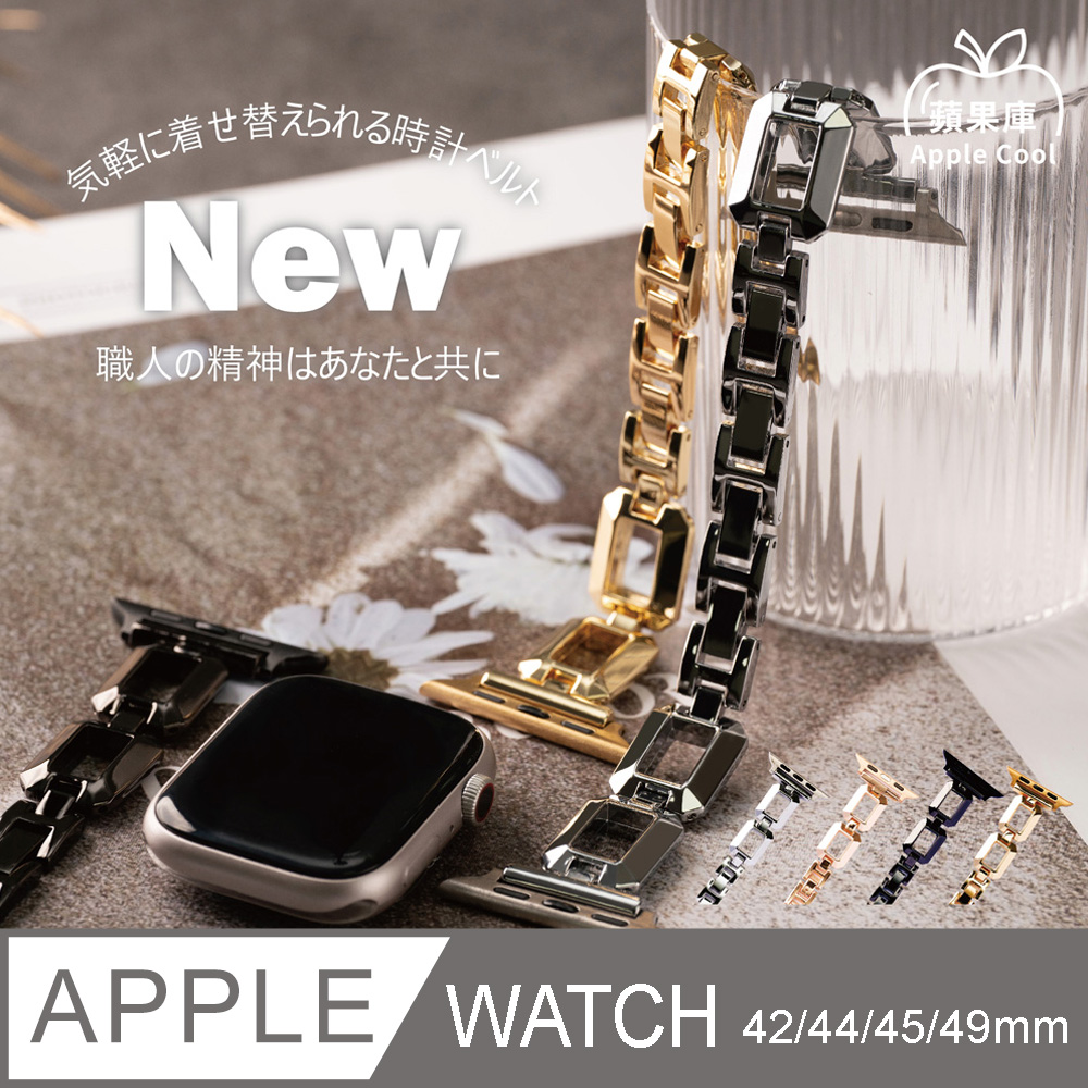 蘋果庫 Apple Cool｜率性立體方格鋼帶 Apple Watch錶帶 42/44/45/49MM(Ultra)全系列適用