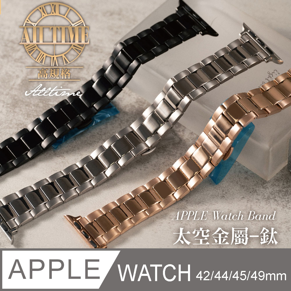 【完全計時】旗艦版高強度磨砂拋光相間鈦金屬錶帶42/44/45/Ultra49mm Apple watch通用錶帶