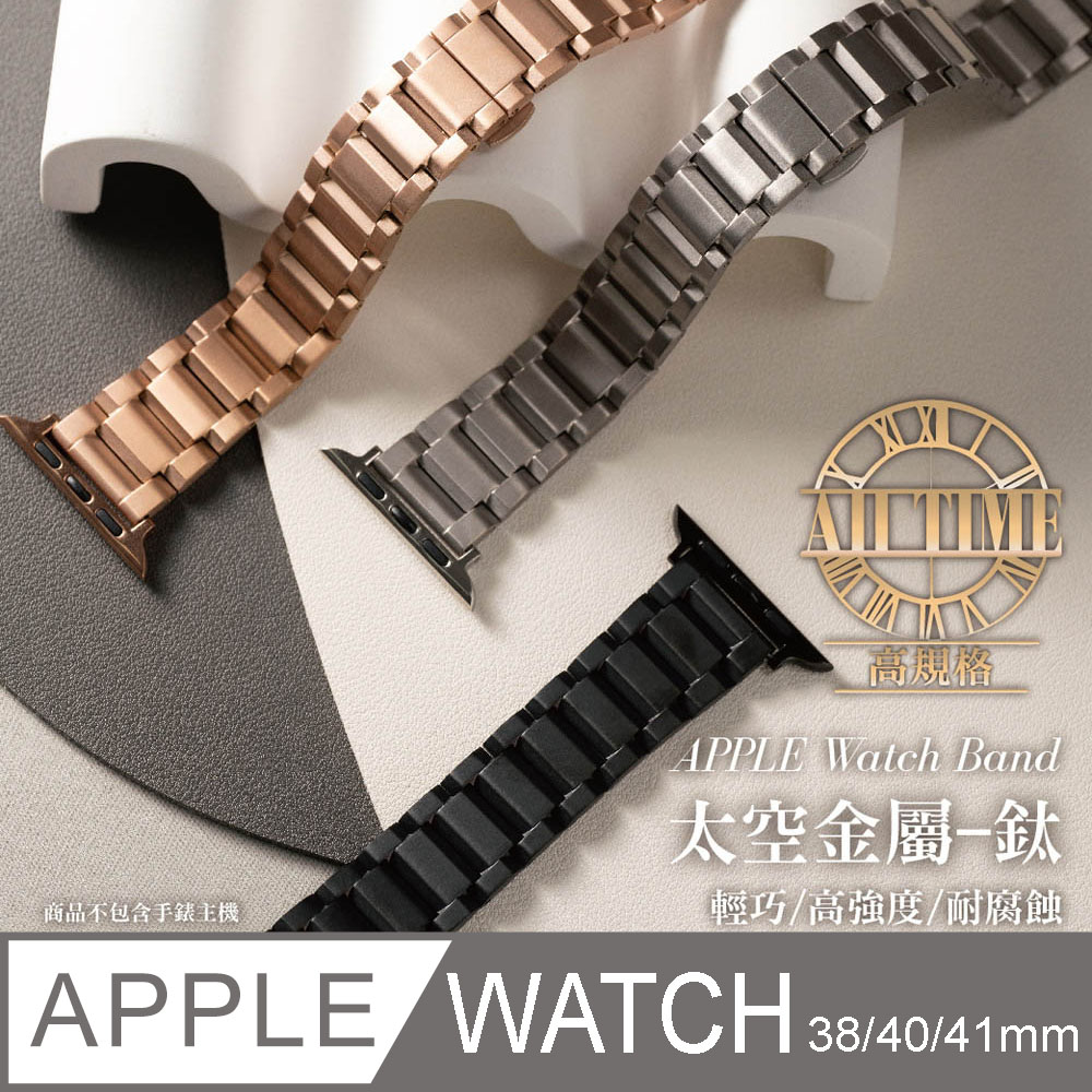 【完全計時】旗艦版高強度 切面鈦金屬錶帶 38/40/41mm Apple watch通用錶帶
