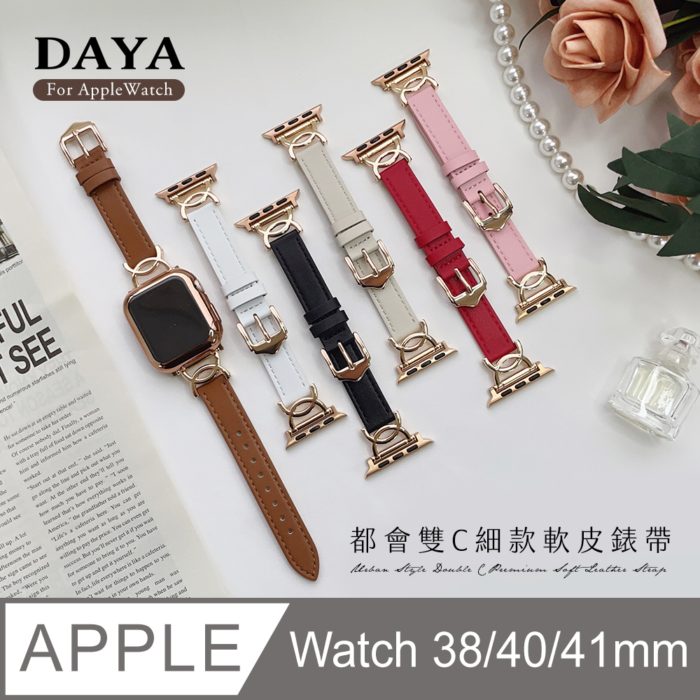 【DAYA】Apple Watch 38/40/41mm 都會雙C細款軟皮錶帶