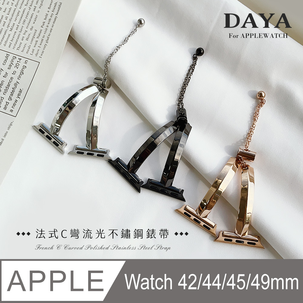 【DAYA】Apple Watch 42/44/45/49mm 法式C彎流光不鏽鋼錶帶