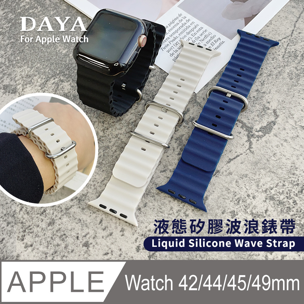 【DAYA】Apple Watch 42/44/45/49mm 液態矽膠波浪錶帶