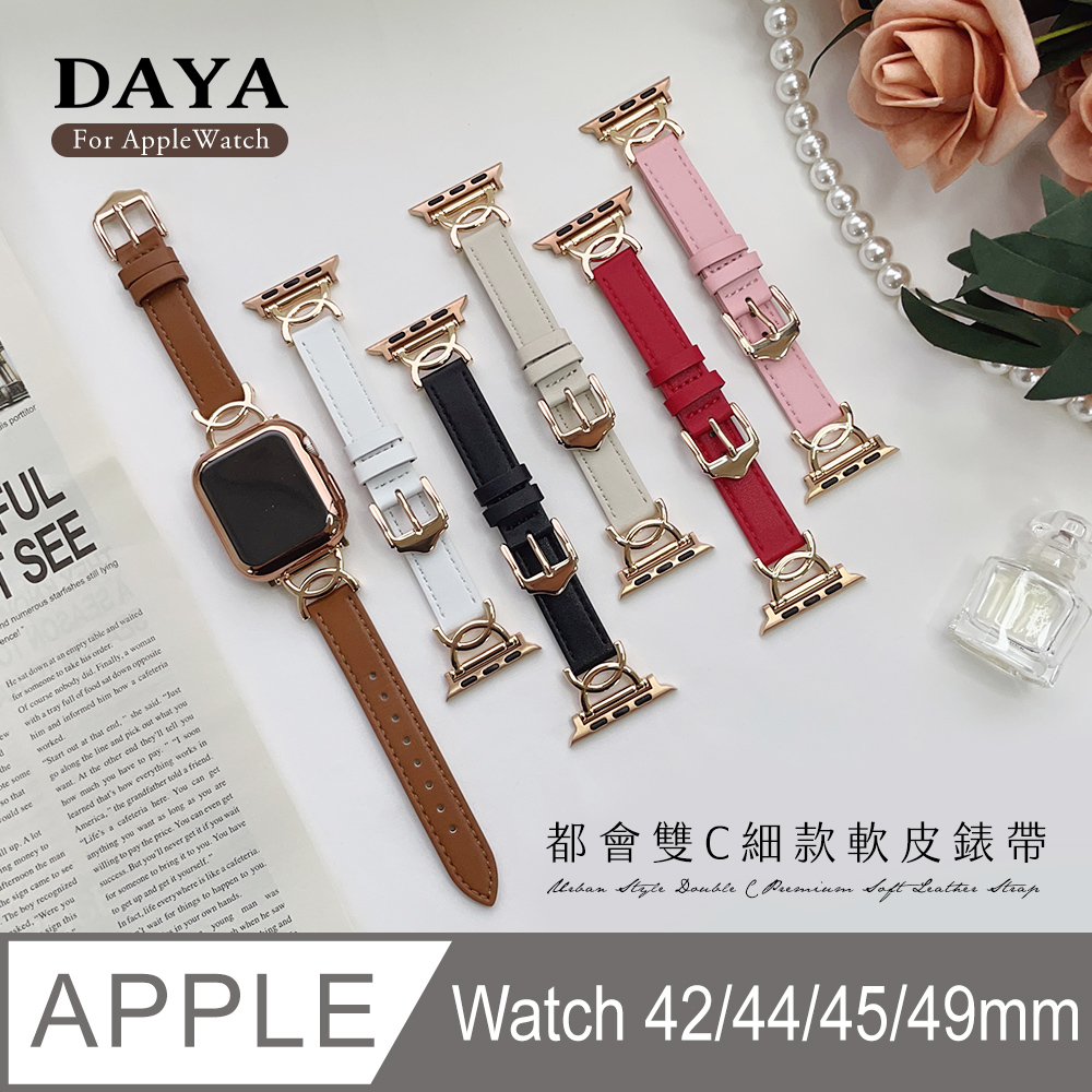 【DAYA】Apple Watch 42/44/45/49mm 都會雙C細款軟皮錶帶