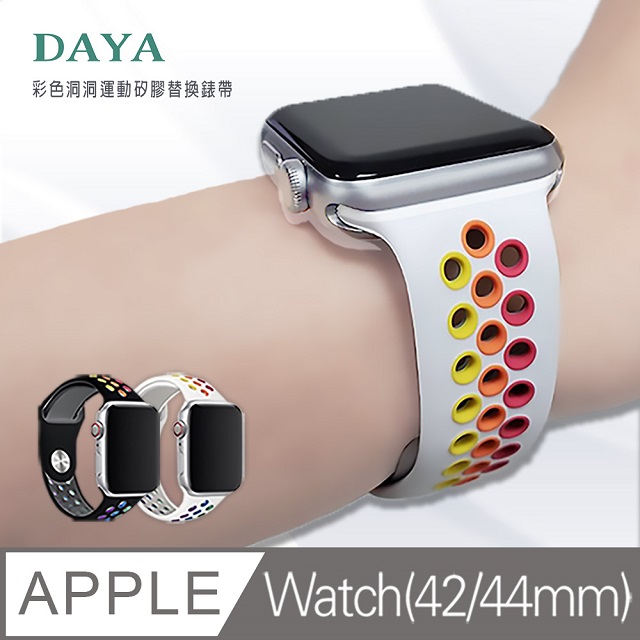 【DAYA】Apple Watch 42/44mm 彩色洞洞運動矽膠替換錶帶-白色