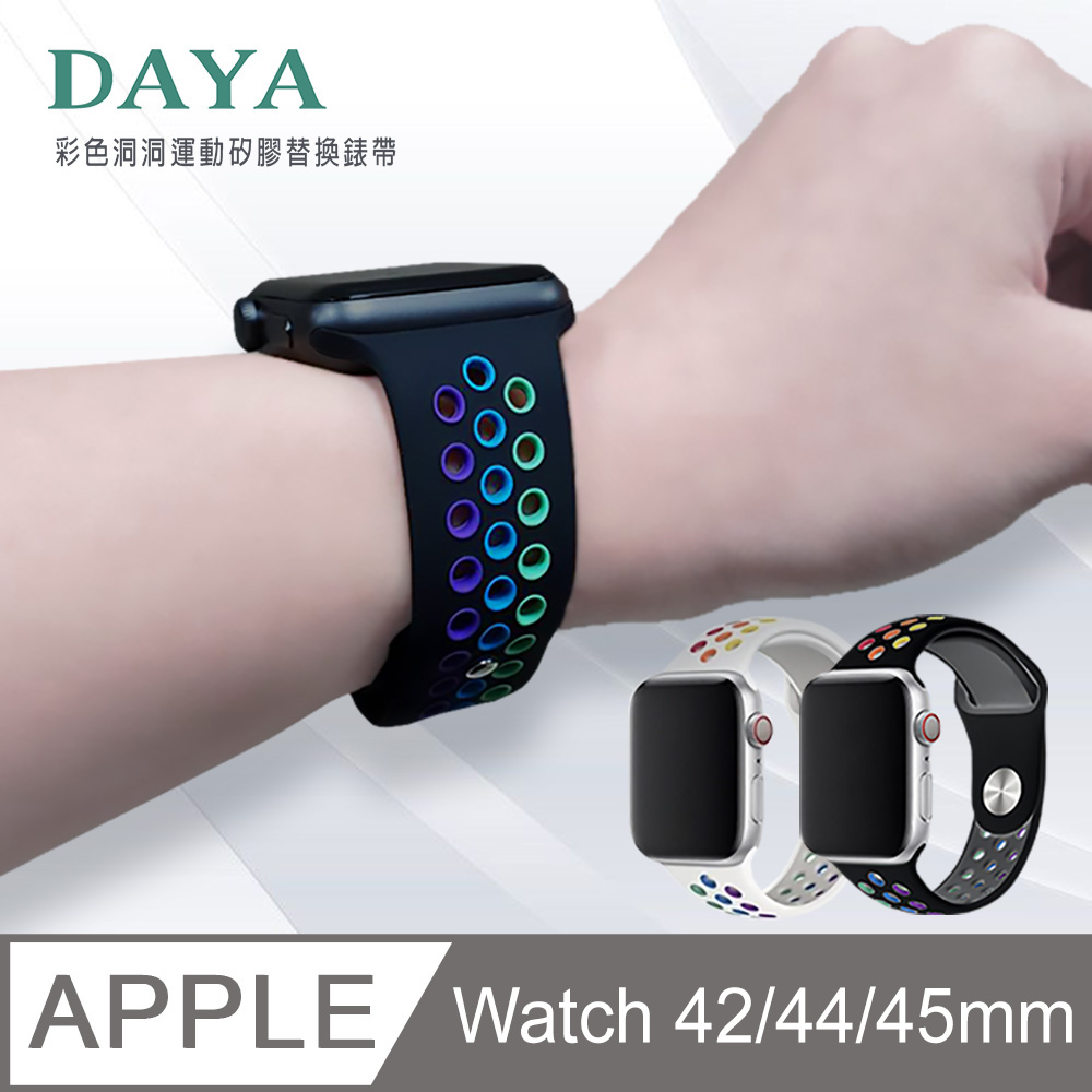 【DAYA】Apple Watch 42/44mm 彩色洞洞運動矽膠替換錶帶-黑色