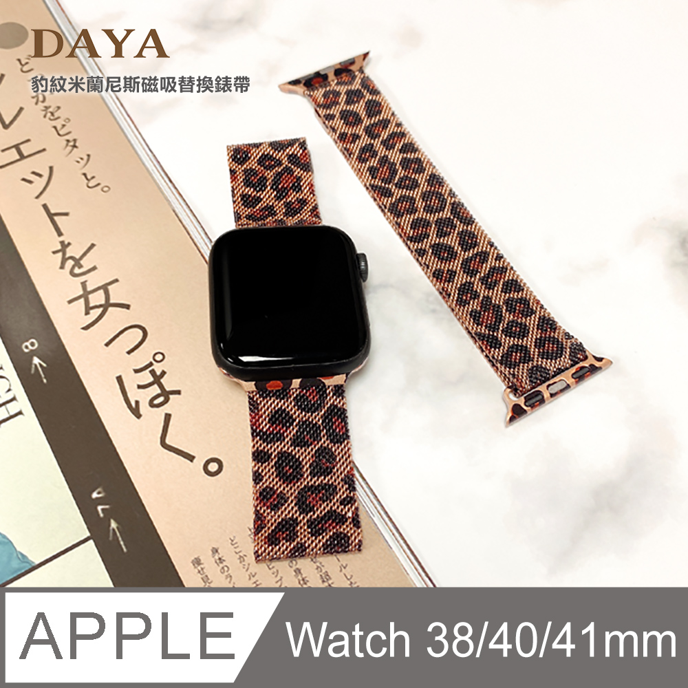 【DAYA】Apple Watch 38/40mm 米蘭尼斯磁吸式錶-個性豹紋