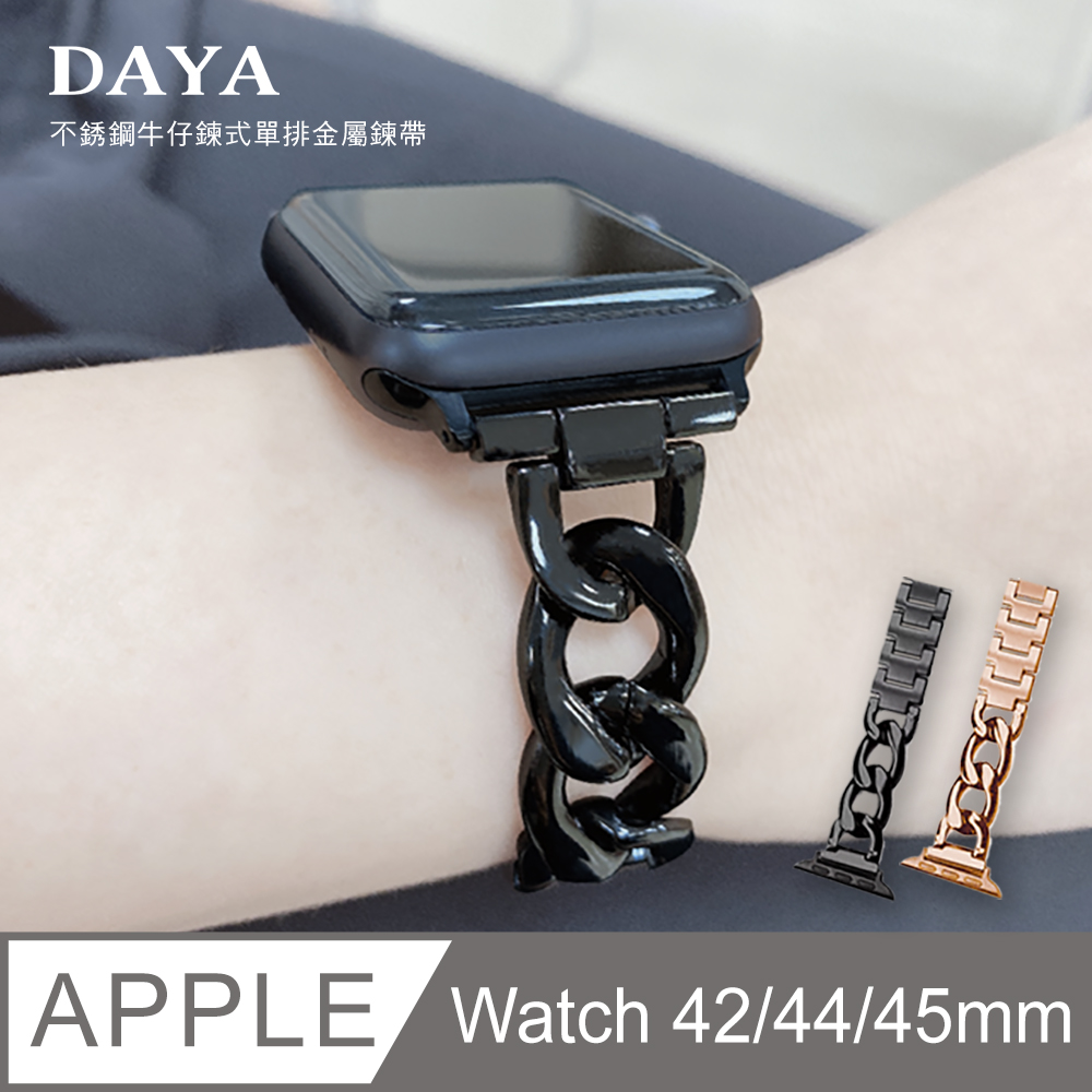【DAYA】Apple Watch 42/44mm 簡約氣質不鏽鋼牛仔鍊式單排金屬鍊帶/錶帶-個性黑