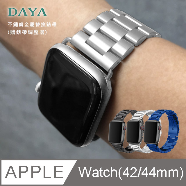 【DAYA】Apple Watch 42/44mm 不鏽鋼金屬替換錶帶-銀 (附錶帶調整器)