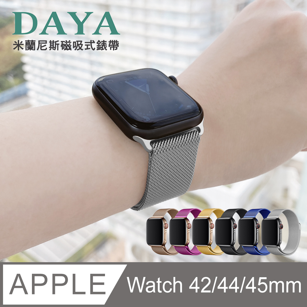 【DAYA】Apple Watch 42/44mm 米蘭尼斯磁吸式錶帶-銀色