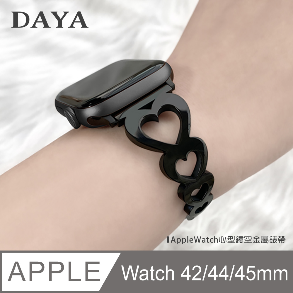 【DAYA】Apple Watch 專用 42/44mm 心型鏤空金屬錶帶-知性黑