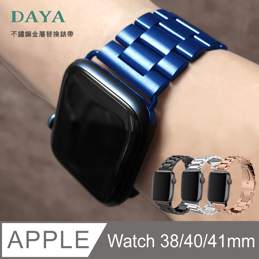 【DAYA】Apple Watch 38/40mm 不鏽鋼金屬替換錶帶-藍 (附錶帶調整器)