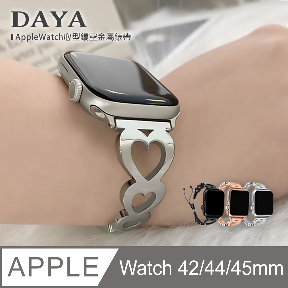 【DAYA】Apple Watch 專用 42/44mm 心型鏤空金屬錶帶-簡約銀