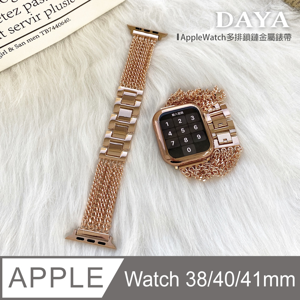 【DAYA】Apple Watch 38/40mm 多排鎖鏈金屬錶帶-玫瑰金