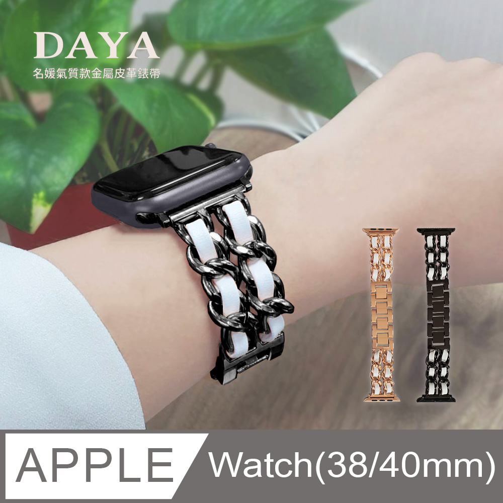 【DAYA】Apple Watch 3/4/5/6/SE 38/40mm 名媛氣質款金屬皮革錶帶-知性黑