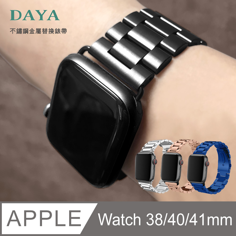 【DAYA】Apple Watch 38/40mm 不鏽鋼金屬替換錶帶-黑 (附錶帶調整器)