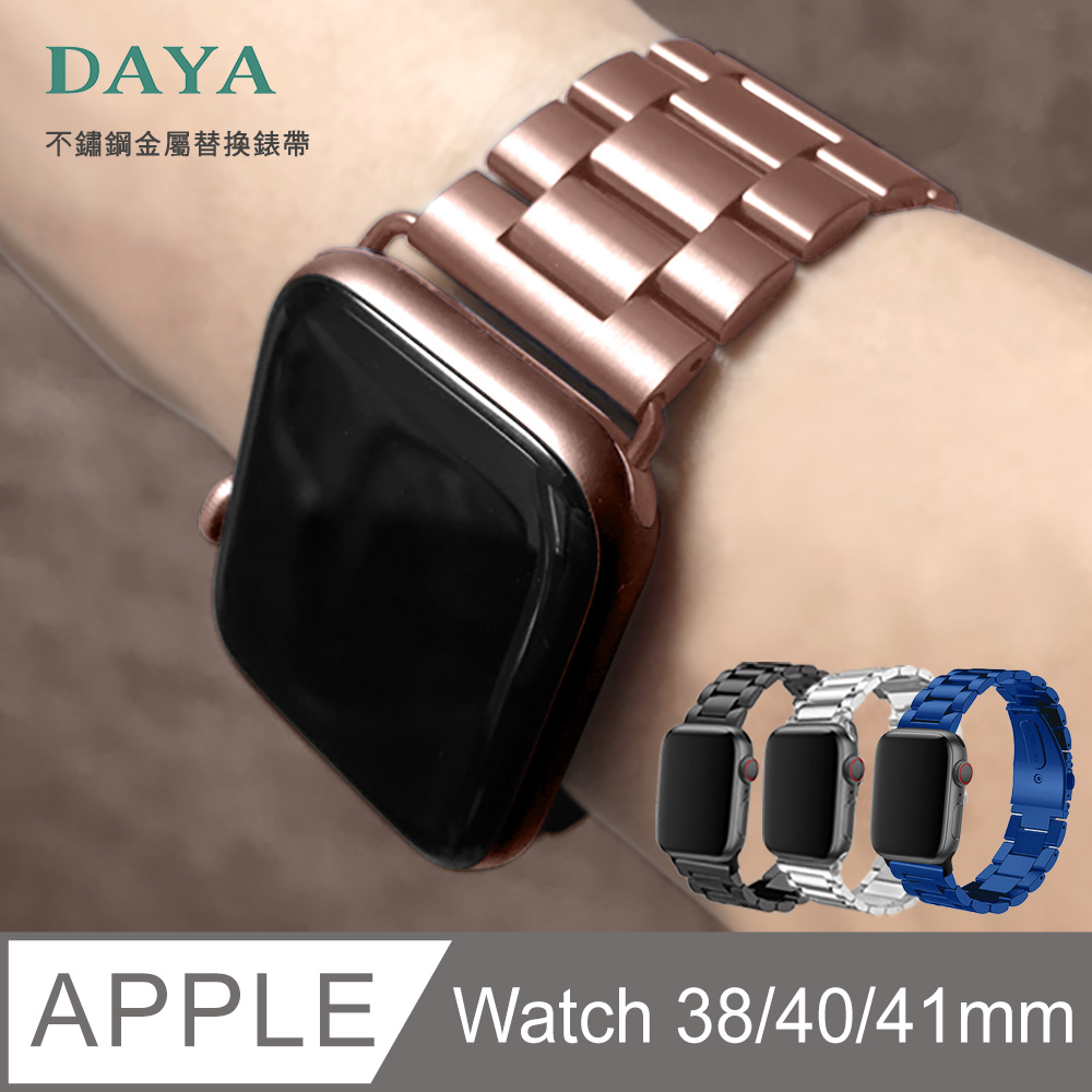 【DAYA】Apple Watch 38/40mm 不鏽鋼金屬替換錶帶-玫瑰金 (附錶帶調整器)